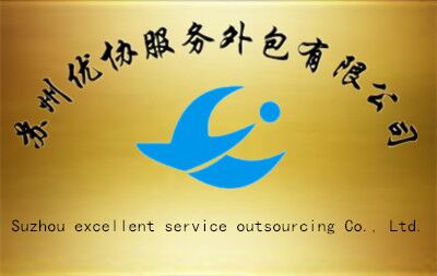 蘇州優(yōu)協(xié)服務(wù)外包有限公司